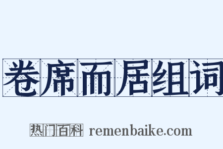 卷席而居组词是什么意思的图片
